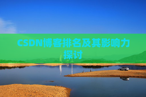 CSDN博客排名及其影响力探讨